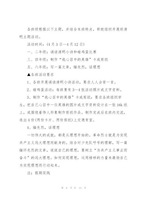 清明节主题活动策划方案大全.docx