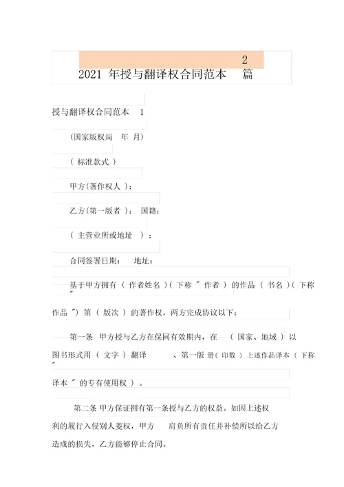 2021年授予翻译权合同范本2篇