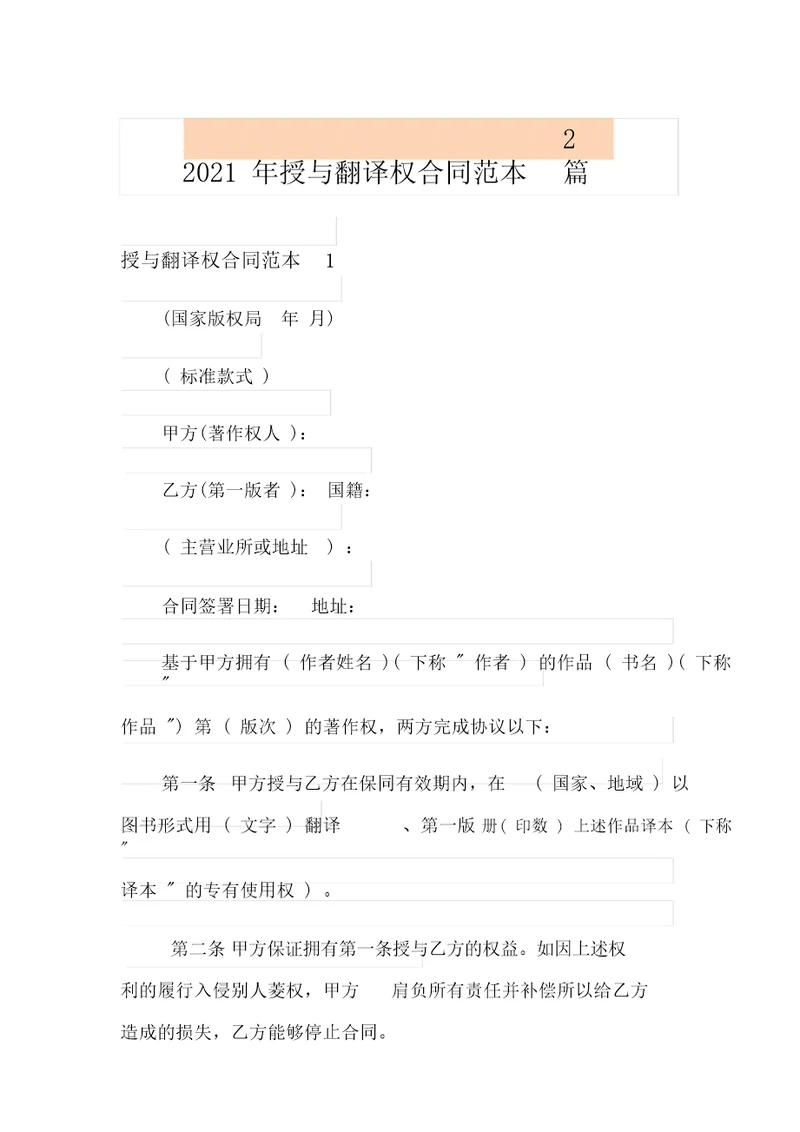 2021年授予翻译权合同范本2篇
