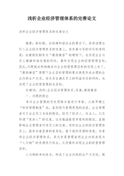 浅析企业经济管理体系的完善论文.docx