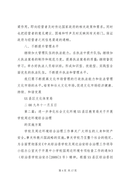 关于净化社会文化环境的实施意见大全.docx