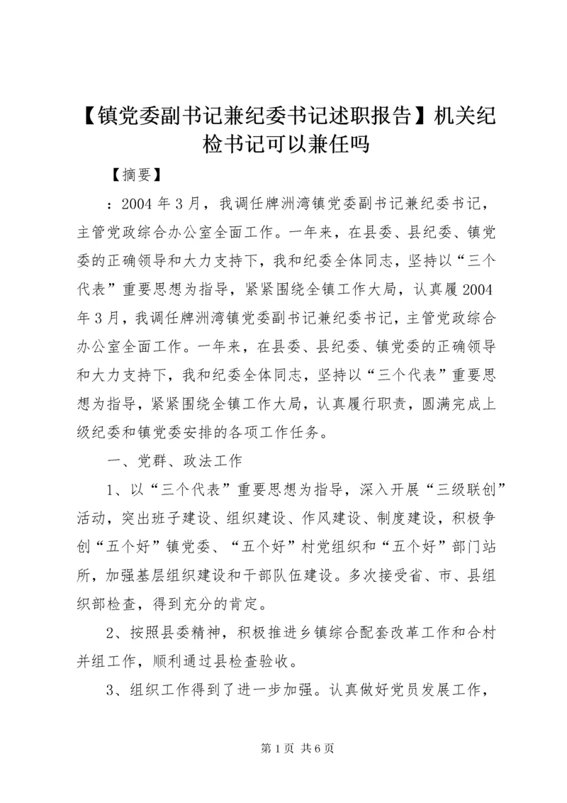 【镇党委副书记兼纪委书记述职报告】机关纪检书记可以兼任吗.docx