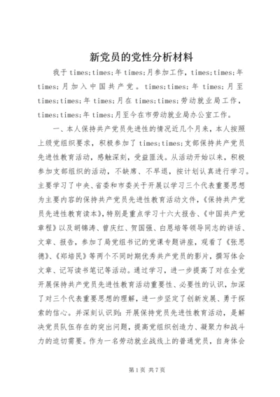 新党员的党性分析材料 (2).docx