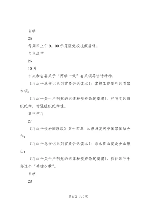 社区党总支“两学一做”学习教育计划表﹝89月﹞.docx