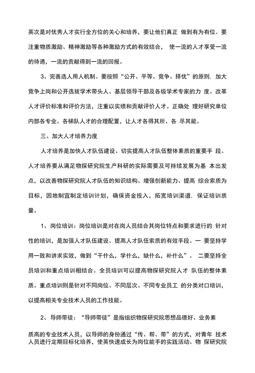 浅谈科研单位人才队伍建设