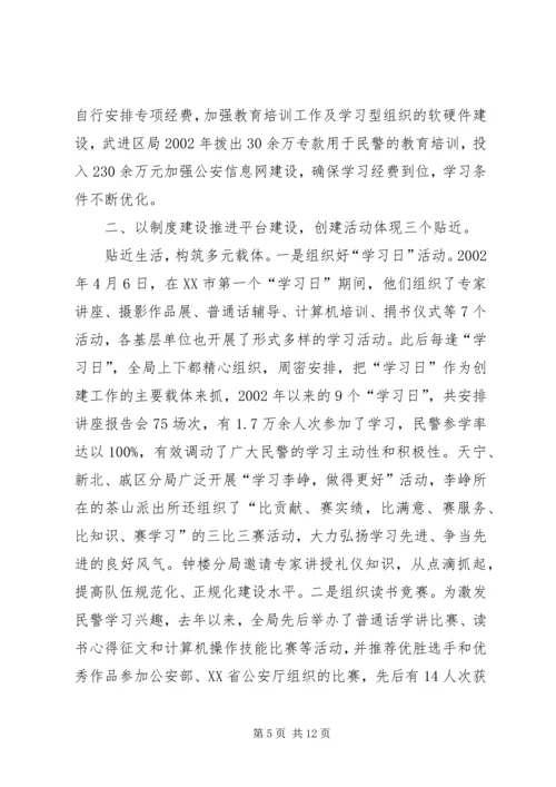 公安局创建学习型机关经验.docx