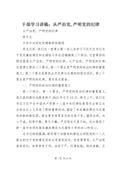 干部学习讲稿：从严治党,严明党的纪律 (4).docx