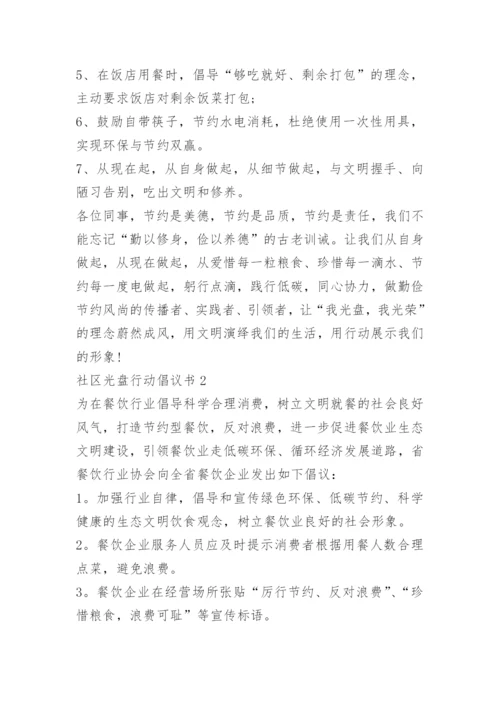 社区光盘行动倡议书6篇.docx