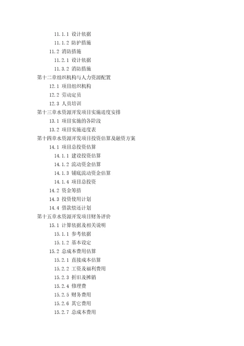 水资源开发项目可行性研究报告发改立项备案2013年最新案例范文详细编制方案