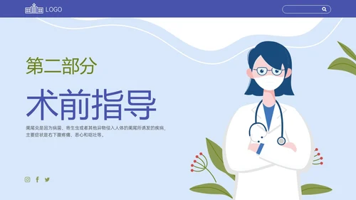 蓝色扁平插画阑尾炎术后健康宣教PPT课件
