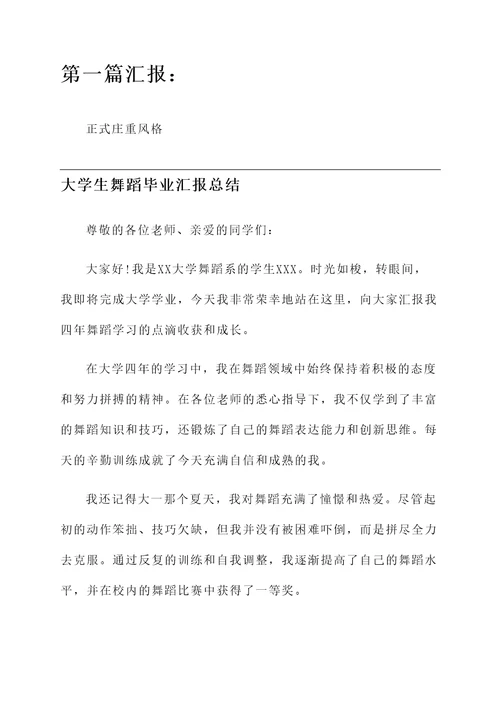 大学生舞蹈毕业汇报总结