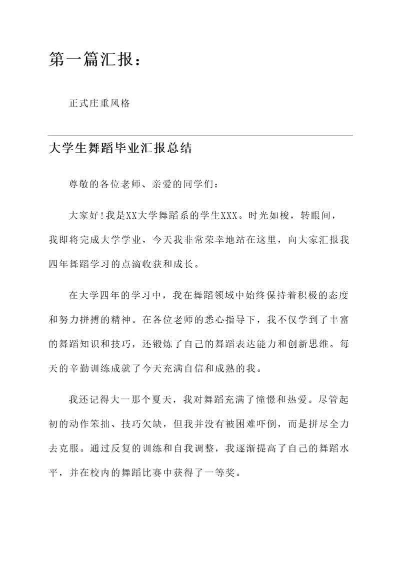 大学生舞蹈毕业汇报总结