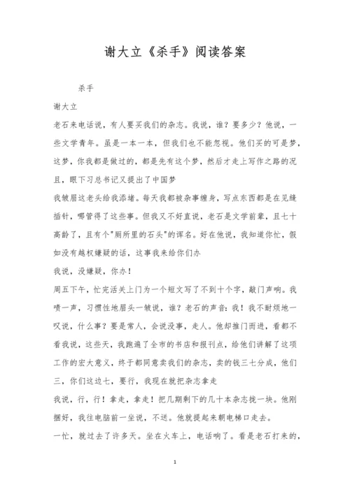 谢大立《杀手》阅读答案.docx