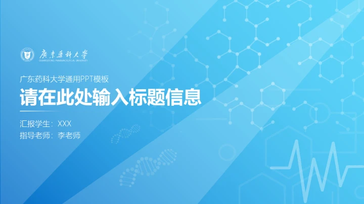 广东药科大学专属课题学术汇报毕业答辩通用PPT模板