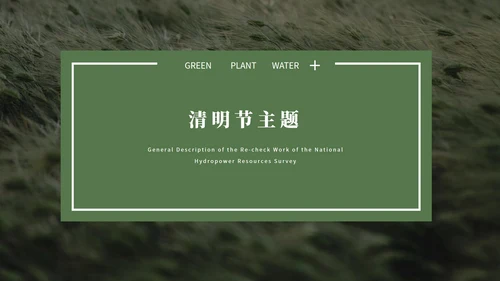 绿色大气清新绿植清明节主题PPT模板