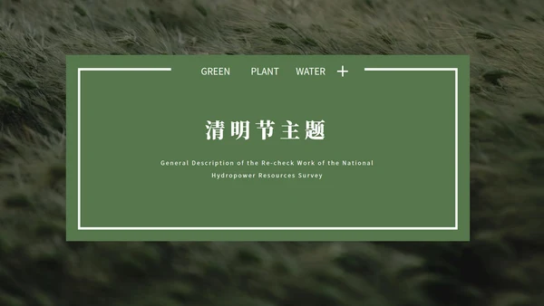 绿色大气清新绿植清明节主题PPT模板