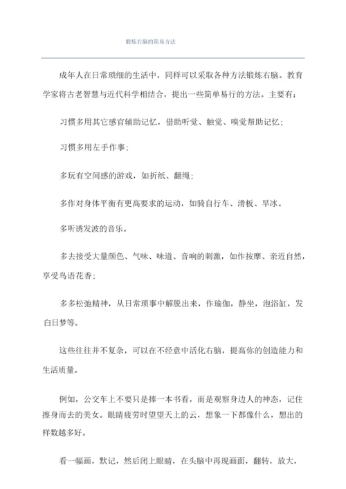 锻炼右脑的简易方法.docx