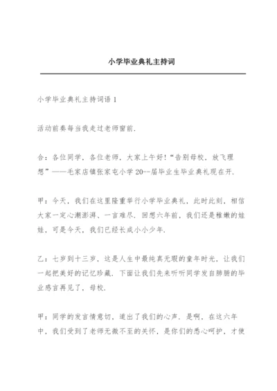 小学毕业典礼主持词.docx