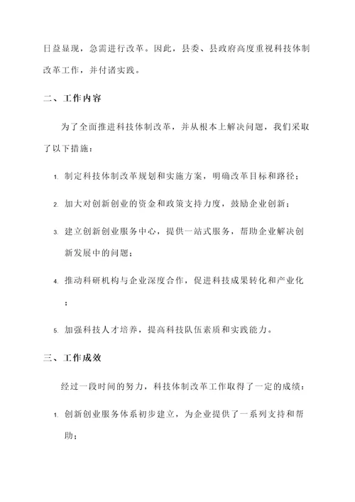 县科技体制改革工作汇报