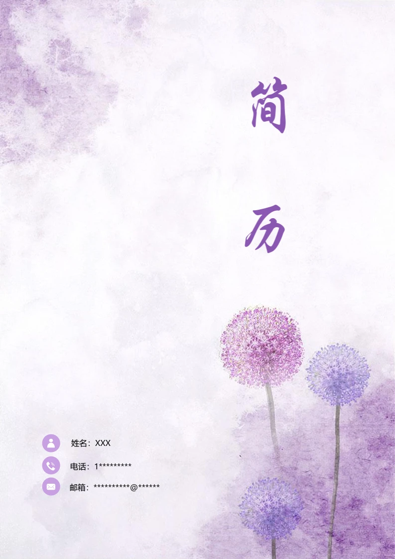 紫色唯美淡雅四页会计专业个人简历求职简历模版