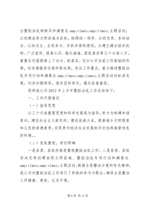 乡镇整脏治乱半年总结.docx