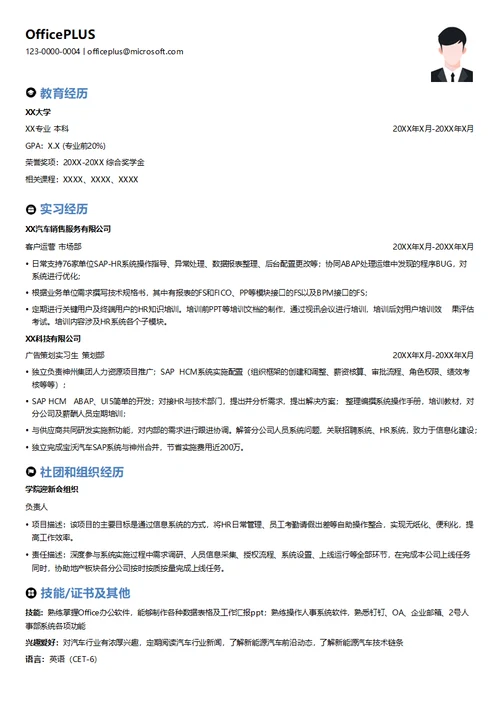 HR系统工程师简历模板