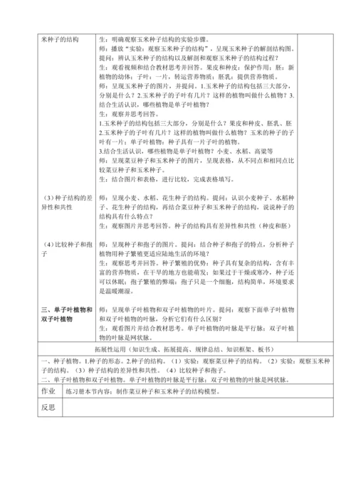 人教版（2024）生物七年级上册 2.1.2 种子植物（第1课时教案）