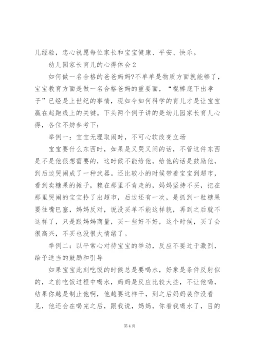幼儿园家长育儿的心得体会范文5篇.docx
