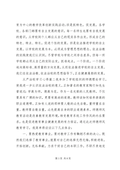 学习从严治校管理规定心得体会.docx