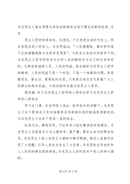 学习马克思主义哲学的体会自我认识的思考_1.docx