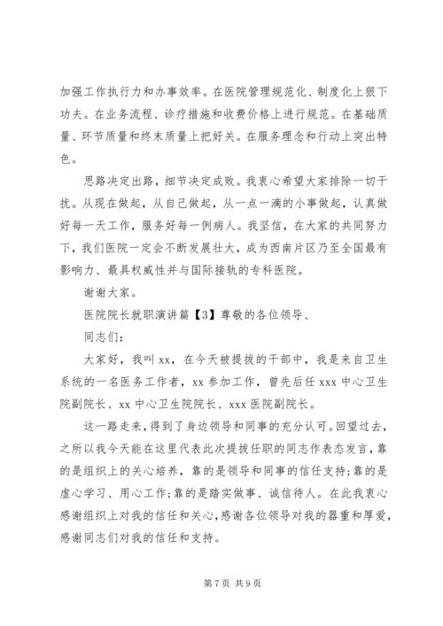 医院院长就职演讲 (6).docx