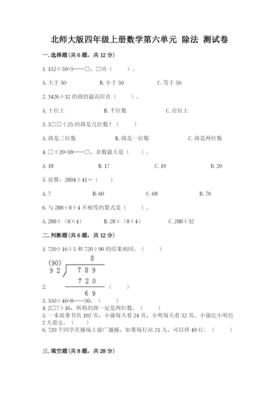 北师大版四年级上册数学第六单元 除法 测试卷及参考答案（a卷）.docx