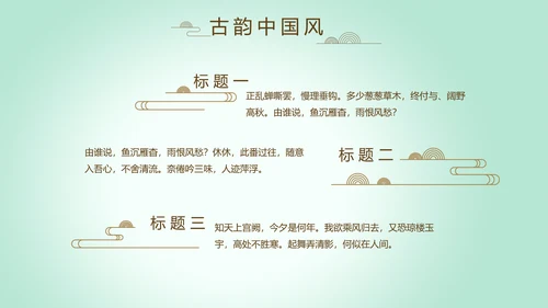 绿色淡雅小清新水墨中国风古诗词通用PPT动态模板