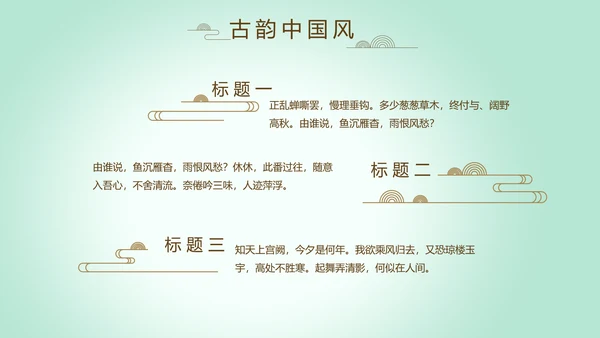 绿色淡雅小清新水墨中国风古诗词通用PPT动态模板