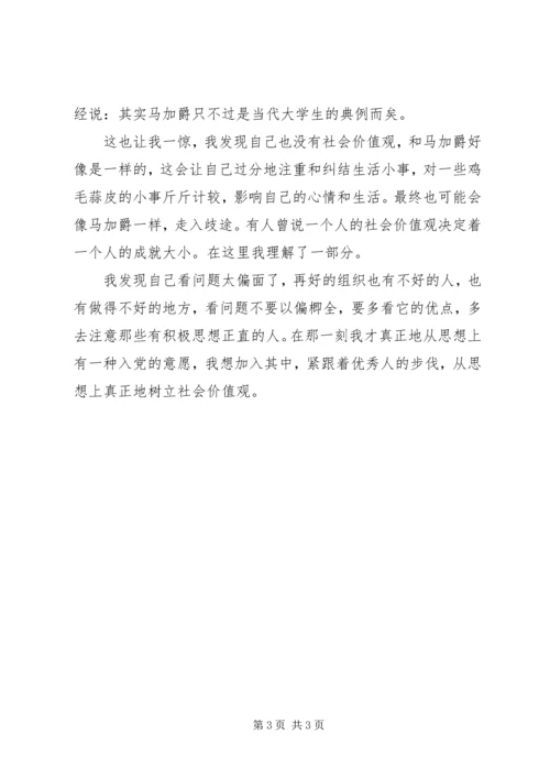 党员季度思想汇报：树立正确的社会价值观.docx