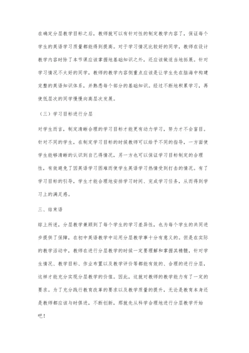 初中英语分层教学策略研究.docx
