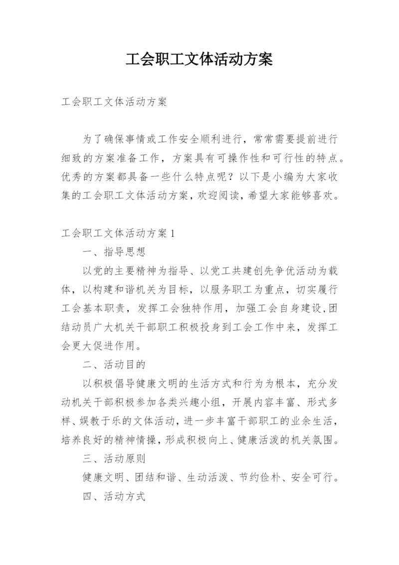 工会职工文体活动方案.docx