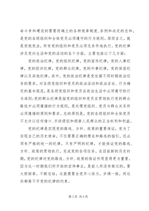 党的组织和纪律学习心得.docx