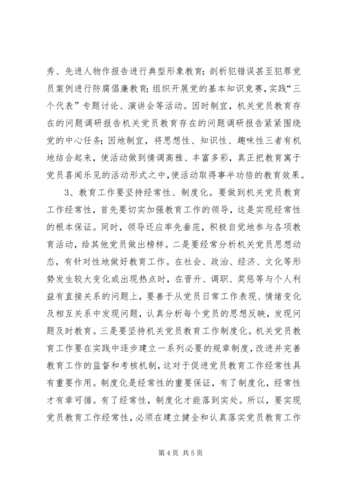 机关党员教育存在的问题调研报告 (4).docx
