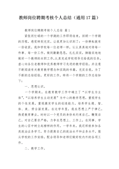 教师岗位聘期考核个人总结（通用17篇）.docx