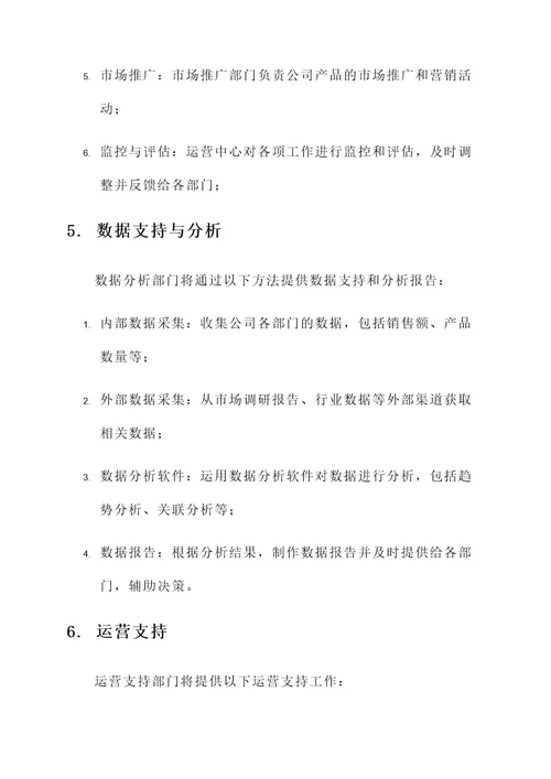 成立运营中心方案