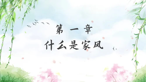 古风山水好家风好家训教育PPT模板