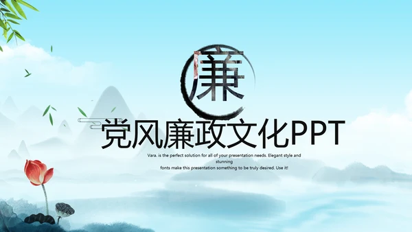 严谨中国风党风廉政文化工作总结PPT