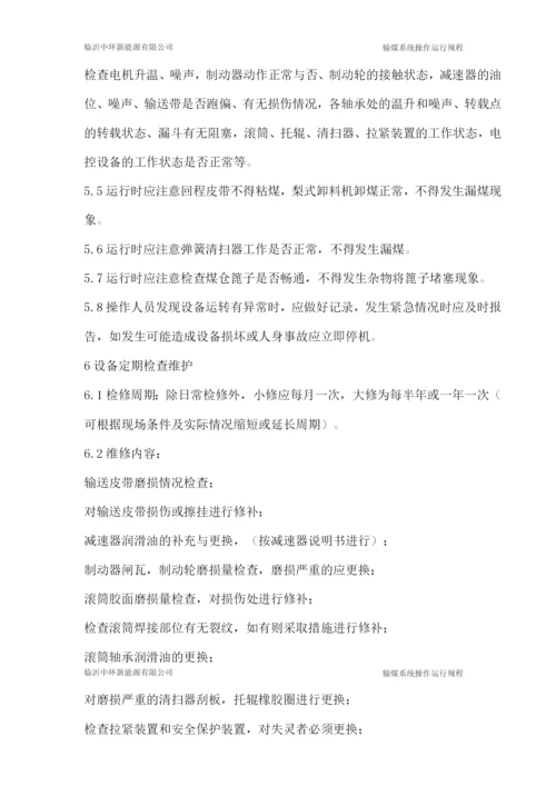 输煤系统操作规程.docx