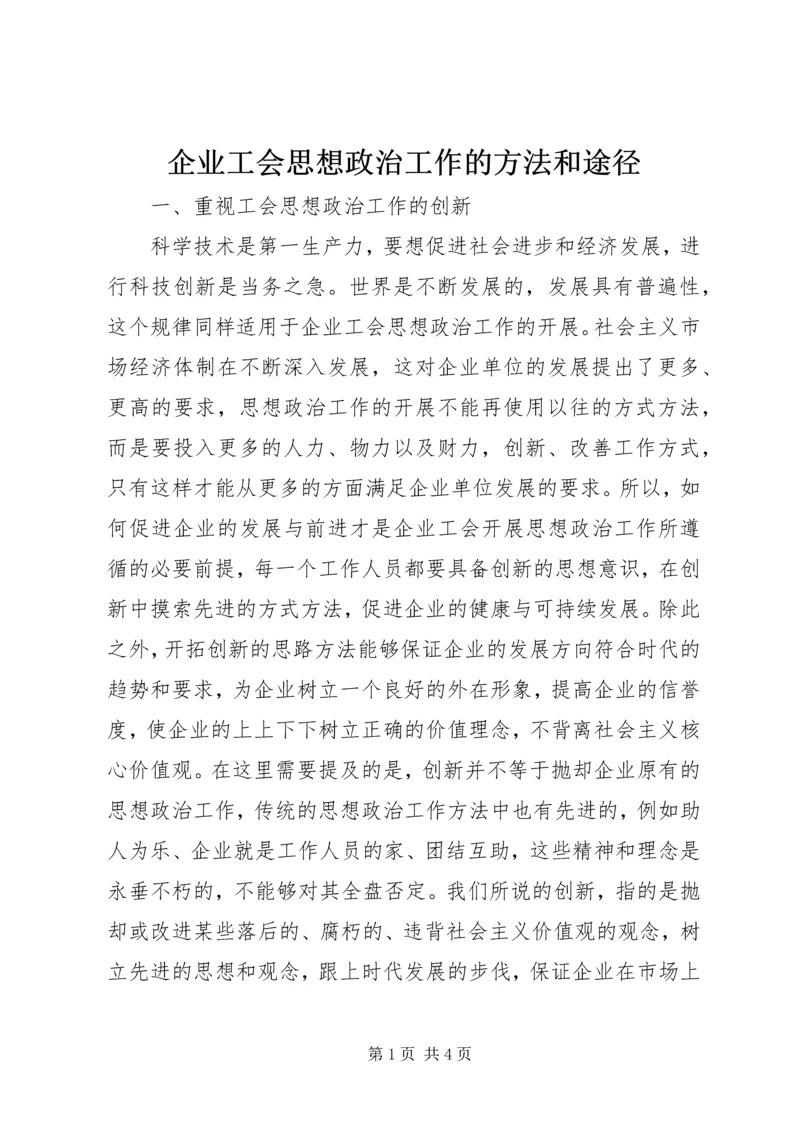 企业工会思想政治工作的方法和途径.docx