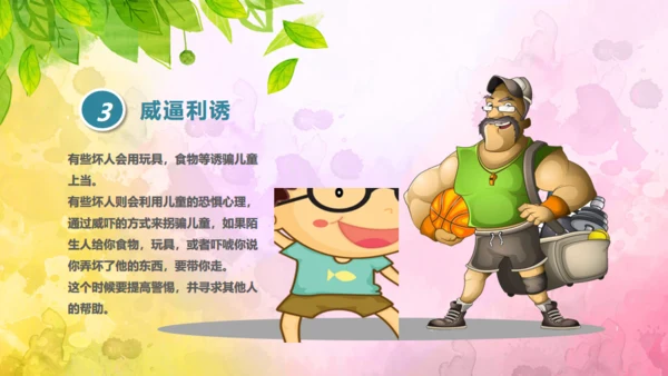 教育孩子防拐骗安全教育通用PPT课件