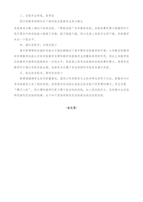 新课程下高中理科实验教学的现状与影响因素分析.docx
