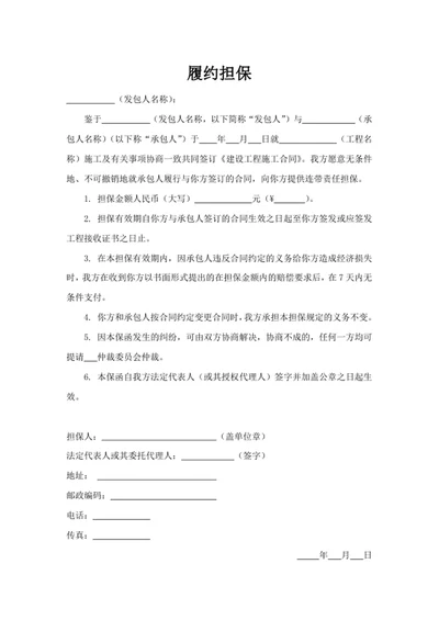 履约担保书模板