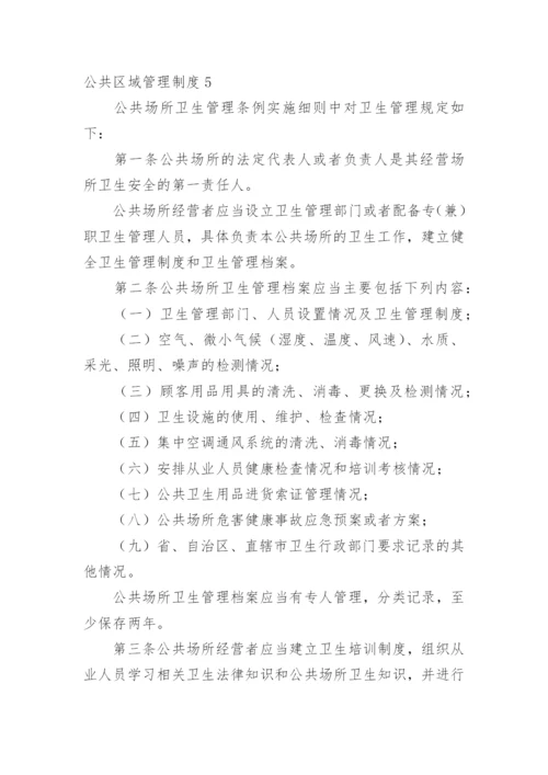 公共区域管理制度_1.docx