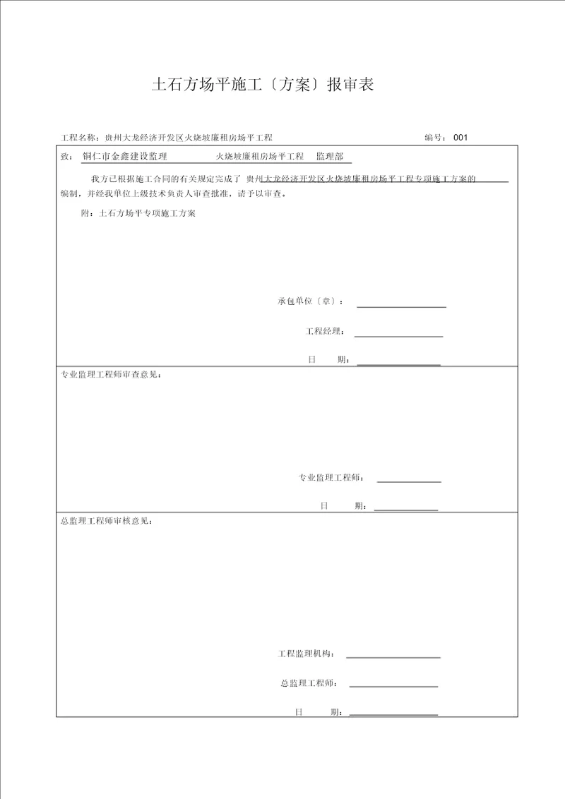 土石方场地平整施工方案